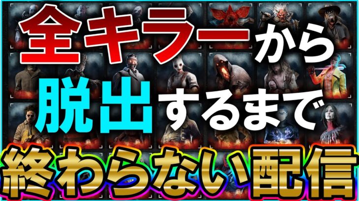 全キラーから脱出するまで終わらない耐久配信 6枠目【DBD/デッドバイデイライト】