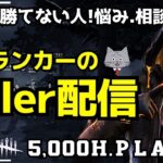 🔴次回の配信は8月20日！毎日12時動画投稿するからコメントしてね！『デッドバイデイライト/DBD』