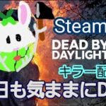 【DBD】[キラー配信] 久しぶりの朝活キラー