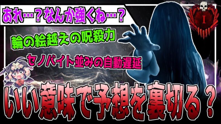 【DBD】輪の絵越えの呪殺力！ 誰もが弱体化だと嘆いたリワーク、実は「超強化」だったのか…？【貞子 / 解説 / デッドバイデイライト】