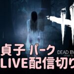 【DBD/デッドバイデイライト】 ナーフ後の貞子　おすすめ　簡単　パーク