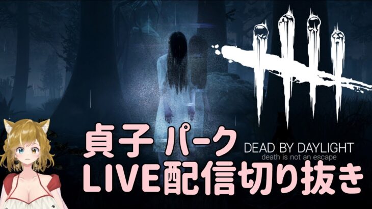 【DBD/デッドバイデイライト】 ナーフ後の貞子　おすすめ　簡単　パーク