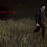 [DBD] 初心者🔰