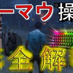 【DBD】キーボードマウス(キーマウ)の操作方法を完全解説!!! 練習法からコツまで知ろう!【デッドバイデイライト】