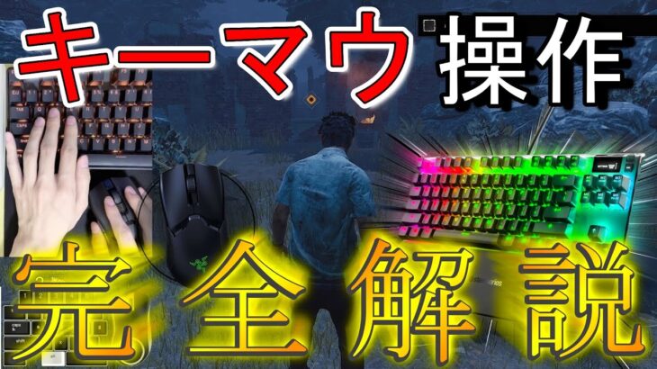 【DBD】キーボードマウス(キーマウ)の操作方法を完全解説!!! 練習法からコツまで知ろう!【デッドバイデイライト】