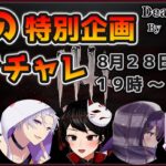 【DBD】夏の特別企画 キラチャレ ５人でミッションいくつ達成できるかな？  #デッドバイデイライト