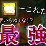 【DBD】『アンコモン』のアドオンで十分!!? リワーク貞子めちゃくちゃ強くない？【デッドバイデイライト】