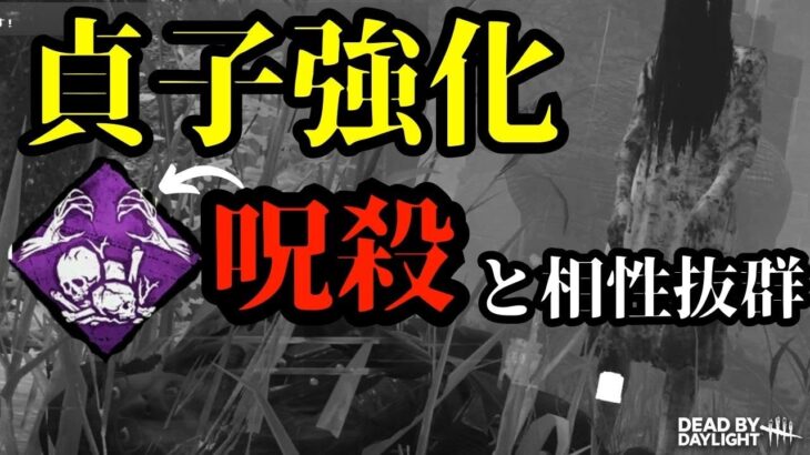 「貞子強化」呪殺で誰でも勝てる強キラーになったと聞いたけど本当？『デッドバイデイライト/DBD』