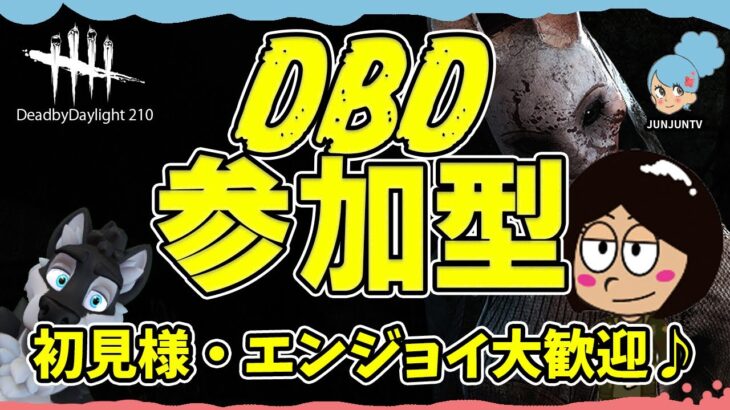 【DBD参加型】デッドバイデイライト遊びたい方どなたでもどうぞ♪