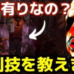 反則ギリギリのキャンプ知ってますか？これでキラー引退を避けろ！『デッドバイデイライト/DBD』