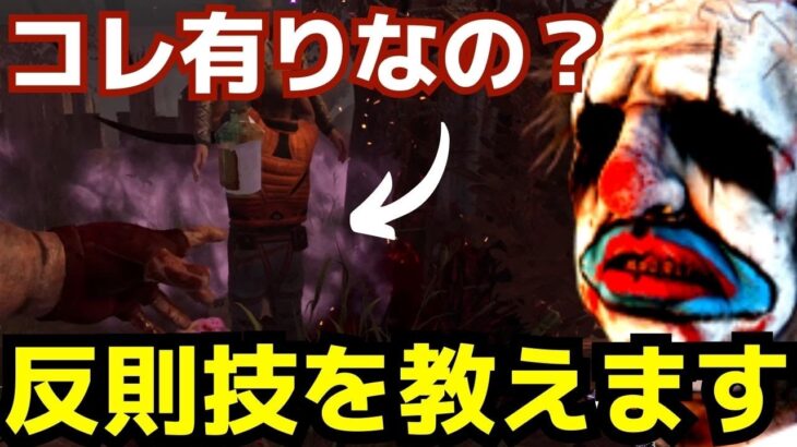 反則ギリギリのキャンプ知ってますか？これでキラー引退を避けろ！『デッドバイデイライト/DBD』