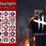 【DBD】サバイバーパークビンゴ運動会【デッドバイデイライト】