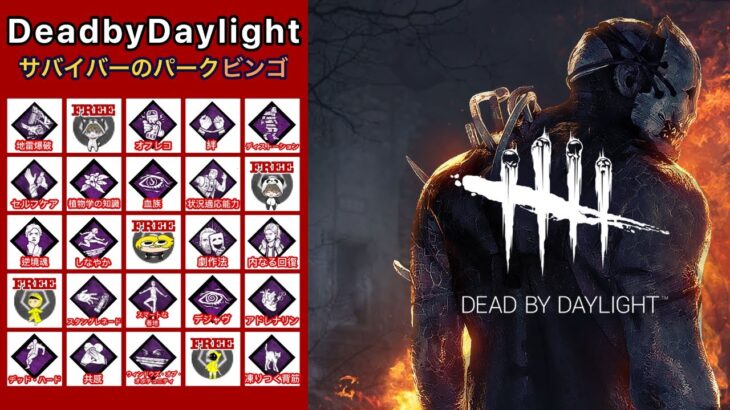 【DBD】サバイバーパークビンゴ運動会【デッドバイデイライト】