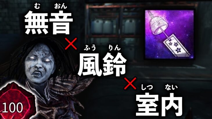 【DBD】鯖をビビらせるパーク構成を楽しみたい世界ランカー山岡凛【デッドバイデイライト】