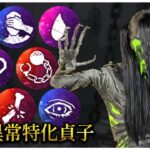 状態異常特化させた貞子が楽しいｗｗ【DBD】