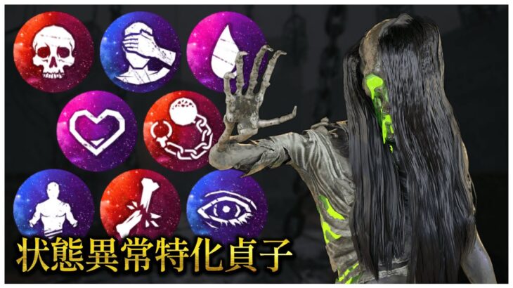 状態異常特化させた貞子が楽しいｗｗ【DBD】