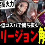 キラー氷河期を低コスパで勝ち抜く！リージョン最適構成＆立ち回り解説【DBD】【デッドバイデイライト】