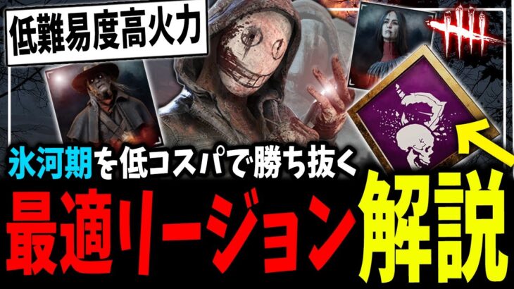 キラー氷河期を低コスパで勝ち抜く！リージョン最適構成＆立ち回り解説【DBD】【デッドバイデイライト】