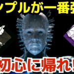 どんなパーク構成よりもシンプルに攻めた「セノバイト」が一番強い説『デッドバイデイライト/DBD』