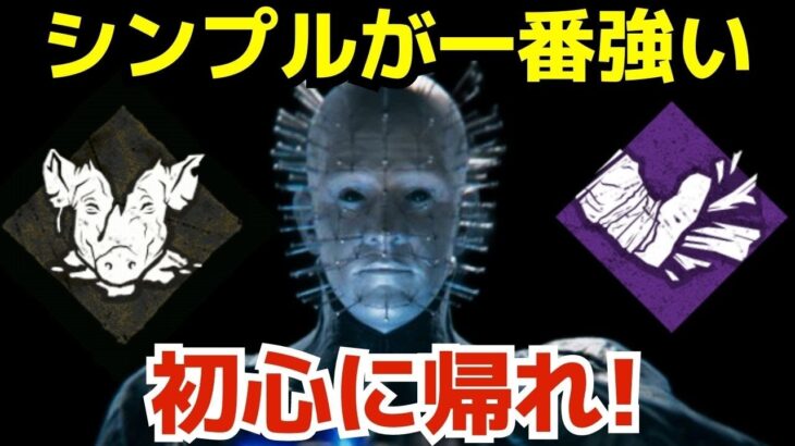 どんなパーク構成よりもシンプルに攻めた「セノバイト」が一番強い説『デッドバイデイライト/DBD』