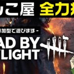 【DBD】のんびりサバイバーと新米キラーで遊んでいきます！