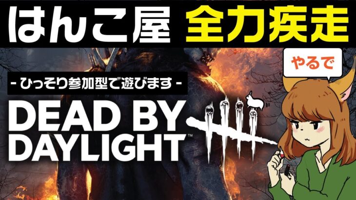 【DBD】のんびりサバイバーと新米キラーで遊んでいきます！