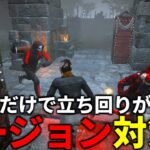 【DBD】この動画見るだけで立ち回りの基礎を覚えられます【デッドバイデイライト】