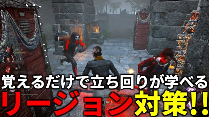 【DBD】この動画見るだけで立ち回りの基礎を覚えられます【デッドバイデイライト】