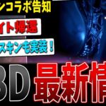 【DBD最新情報】遂にエイリアンコラボ！アプデも新スキンも来たぞ！！【デッドバイデイライト】