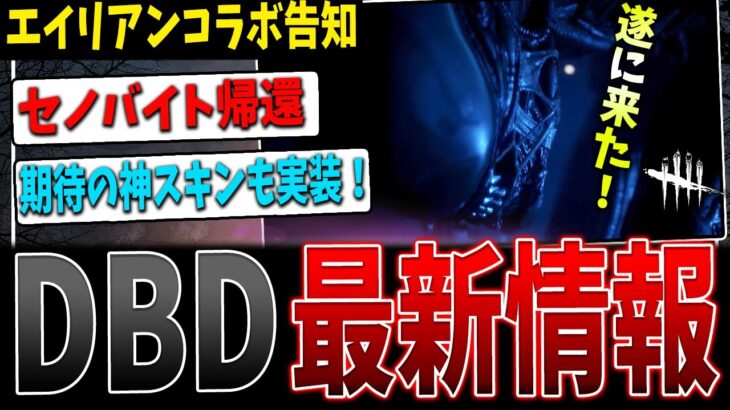 【DBD最新情報】遂にエイリアンコラボ！アプデも新スキンも来たぞ！！【デッドバイデイライト】