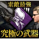 索敵最強 新パーク「究極の武器」がヤバすぎる【DBD】