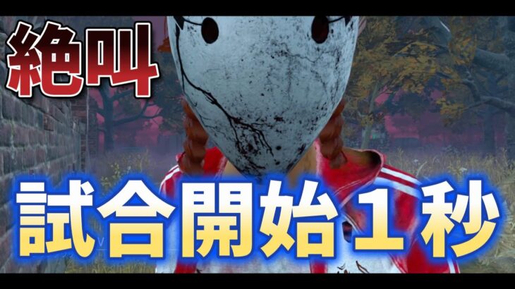 【DBD】試合が始まって１秒で大絶叫する奇跡を起こす男