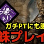 蜘蛛プレイグだけは現環境でも戦える最強のキラー『デッドバイデイライト/DBD』