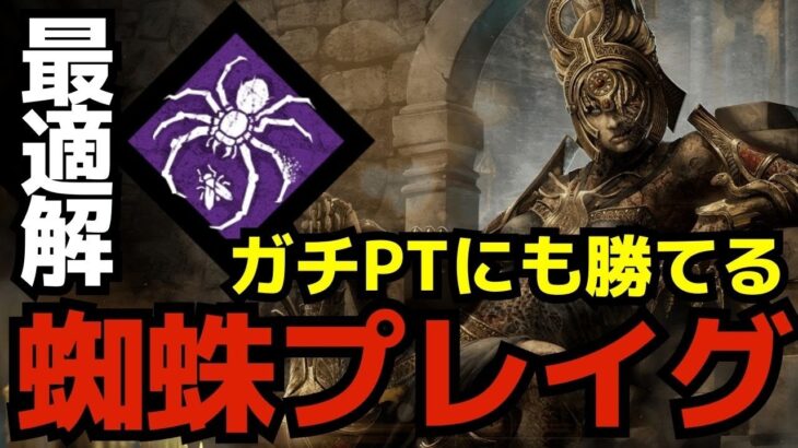 蜘蛛プレイグだけは現環境でも戦える最強のキラー『デッドバイデイライト/DBD』