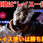 【DBD】【レイスは勝ち組】最近のキラー不利調整の影響なし！現環境も”余裕で勝てる立ち回り”を解説【パーク構成/デッドバイデイライト】