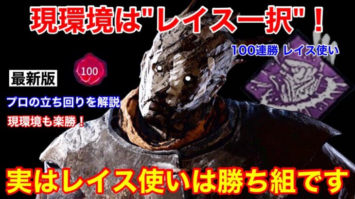 【DBD】【レイスは勝ち組】最近のキラー不利調整の影響なし！現環境も”余裕で勝てる立ち回り”を解説【パーク構成/デッドバイデイライト】