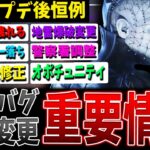 【DBD】アプデ後恒例！重要バグ＆仕様変更まとめ【デッドバイデイライト】