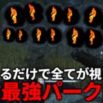 【朗報】新パーク‘’究極の武器‘’が強すぎてヤバい【DBD/デッドバイデイライト】