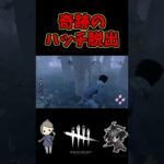 【DBD】奇跡のハッチ脱出【デッドバイデイライト】