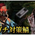 貞子対策が完璧すぎる鯖達との対戦【DBD】