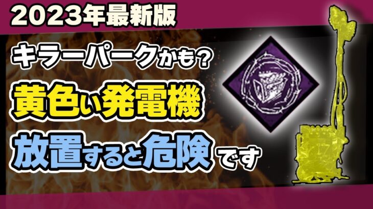 【DBD】初心者生存者が絶対知るべき煩悶のトレイルの効果と対策法・注意点をわかりやすく解説