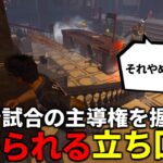 【DBD】覚えるだけで試合に貢献できる徹底した立ち回り【デッドバイデイライト】