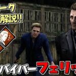 【DBD】新サバイバー｢フェリックス｣固有パーク解説＆実戦で使ってみた！ #405【デッドバイデイライト】