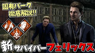 【DBD】新サバイバー｢フェリックス｣固有パーク解説＆実戦で使ってみた！ #405【デッドバイデイライト】