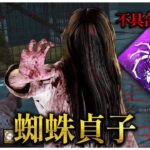 仕様？バグ？蜘蛛貞子何かおかしくないか？ｗｗ【DBD】