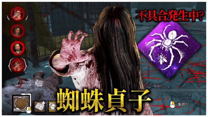 仕様？バグ？蜘蛛貞子何かおかしくないか？ｗｗ【DBD】