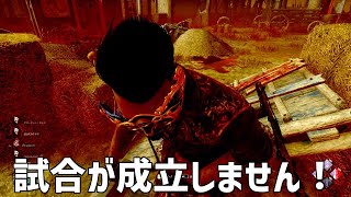 【DBD】このキラー試合が成立しないので動画出禁にします【デッドバイデイライト】