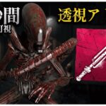 エイリアンウルレアアドオン「即席の牛追い棒」の索敵力がすごい【DBD】