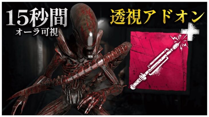 エイリアンウルレアアドオン「即席の牛追い棒」の索敵力がすごい【DBD】