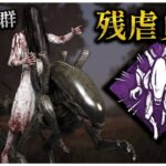 新パーク「素早い残虐行為」が貞子との相性抜群かもしれない【DBD】